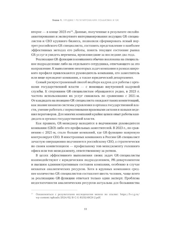 Регулирование GR и лоббизма в России: Статус-кво или поиск новых решений