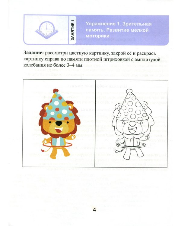 Тренажер интеллекта для детей 7–8 лет: Учебный комплект (30 занятий в игровой форме, рабочая тетрадь)