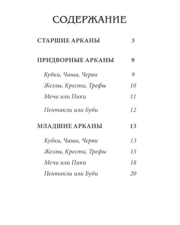 Классическое Таро Уэйта (78 карт + инструкция для начинающих) (комплект из 5-ти одинаковых колод)