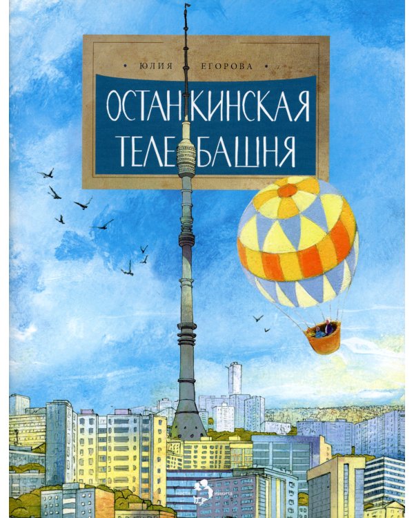 Останкинская телебашня. Вып. 197. 3-е изд