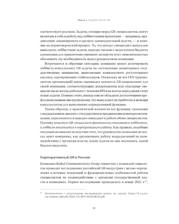 Регулирование GR и лоббизма в России: Статус-кво или поиск новых решений