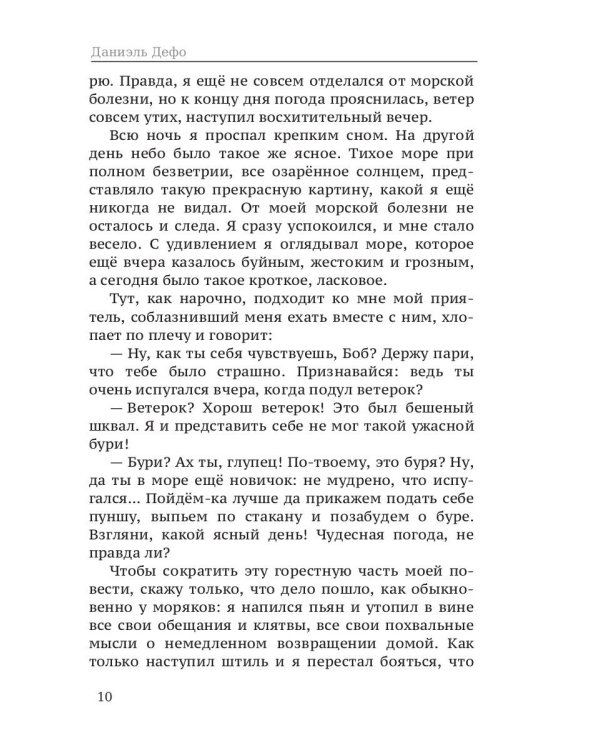 Жизнь и удивительные приключения морехода Робинзона Крузо: роман