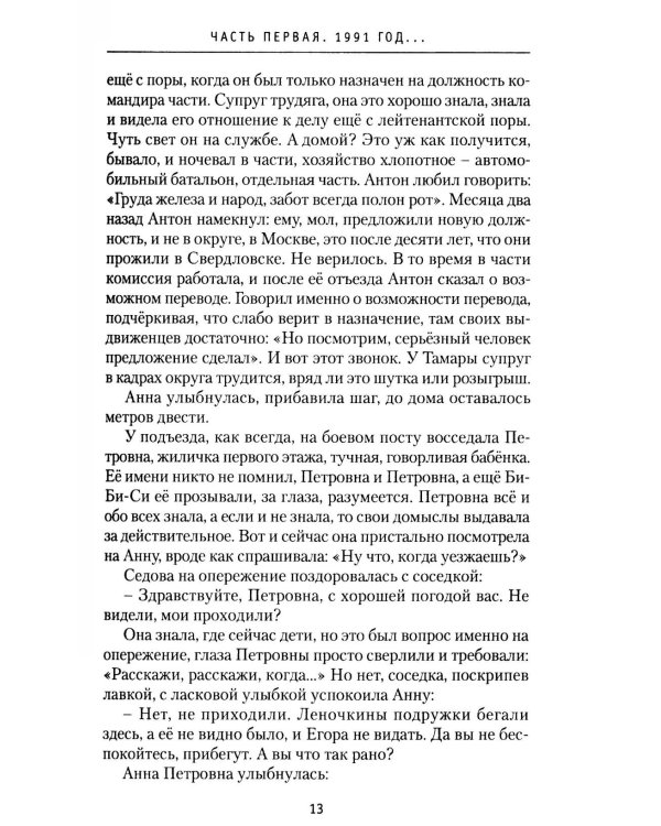 Седовы. Хроника жизни семьи офицера: роман. 2-е изд., испр. и доп