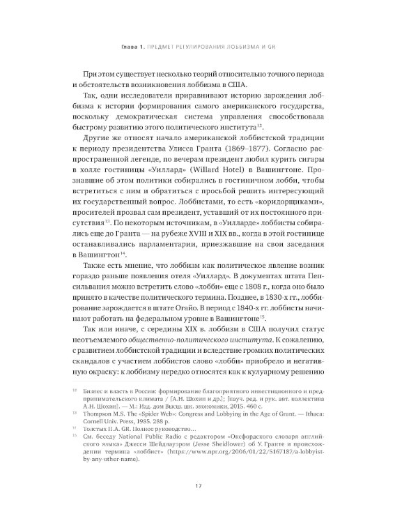Регулирование GR и лоббизма в России: Статус-кво или поиск новых решений