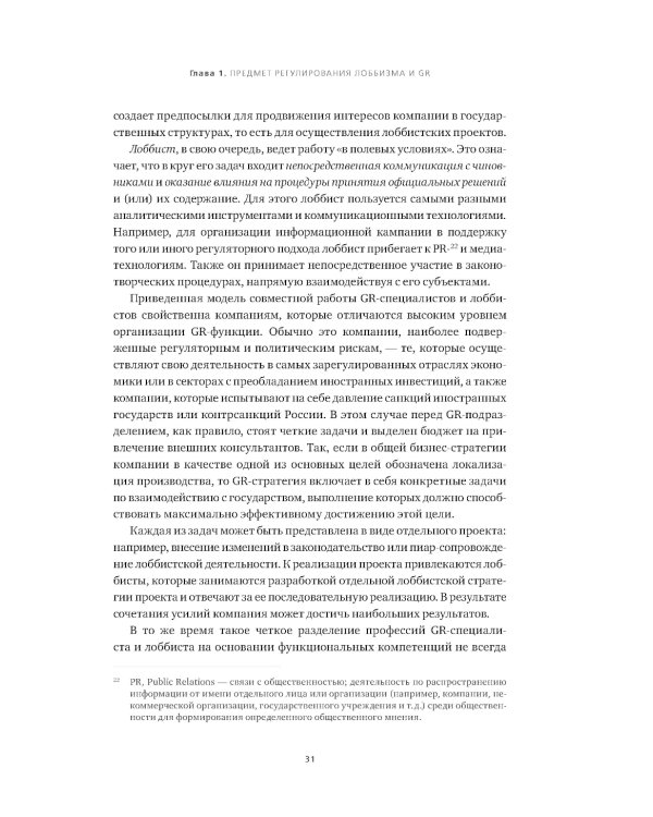 Регулирование GR и лоббизма в России: Статус-кво или поиск новых решений