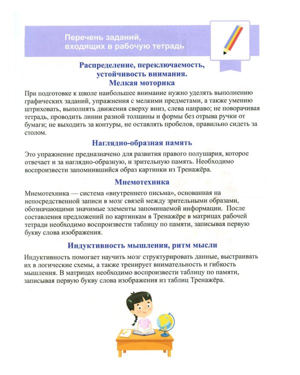 Тренажер интеллекта для детей 7–8 лет: Учебный комплект (30 занятий в игровой форме, рабочая тетрадь)