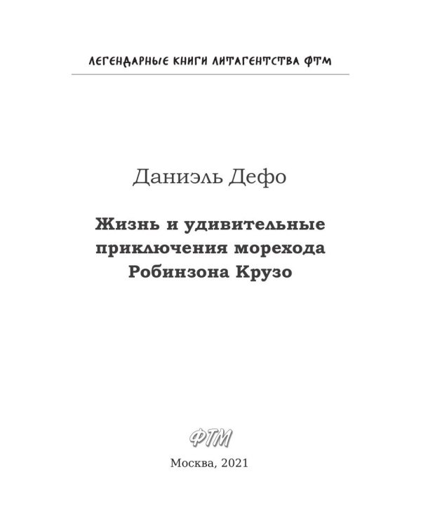 Жизнь и удивительные приключения морехода Робинзона Крузо: роман