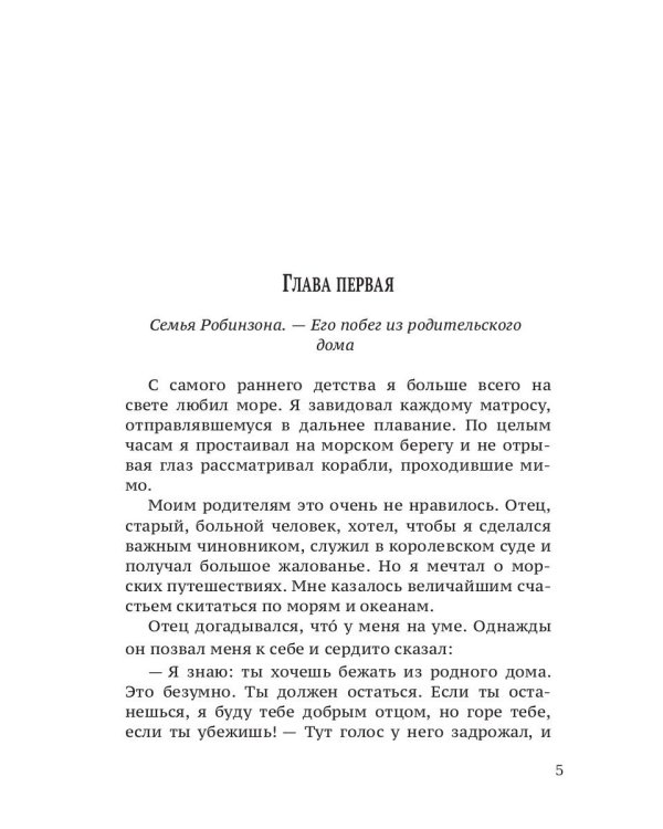 Жизнь и удивительные приключения морехода Робинзона Крузо: роман
