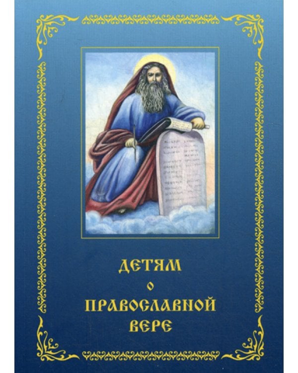 Детям о Православной вере. Кн. 3. 3-е изд., перераб. и доп
