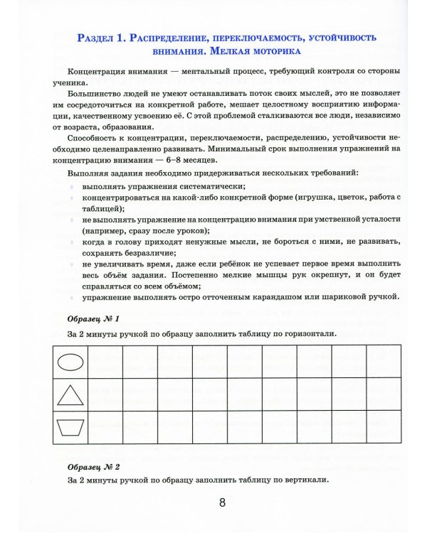 Тренажер интеллекта для детей 7–8 лет: Учебный комплект (30 занятий в игровой форме, рабочая тетрадь)