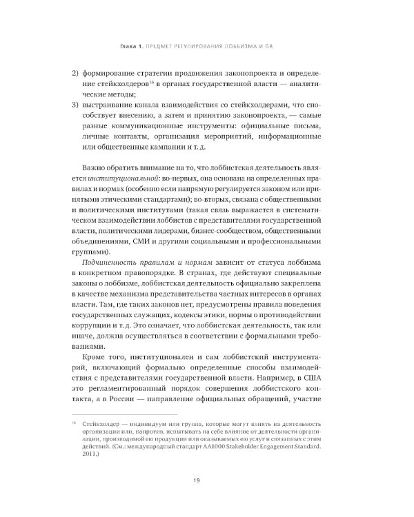 Регулирование GR и лоббизма в России: Статус-кво или поиск новых решений