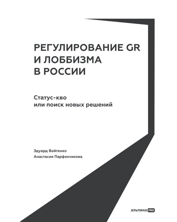 Регулирование GR и лоббизма в России: Статус-кво или поиск новых решений