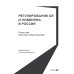 Регулирование GR и лоббизма в России: Статус-кво или поиск новых решений
