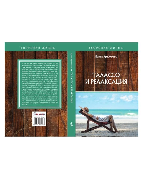 Талассо и релаксация