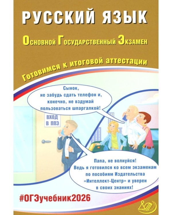 Русский язык. ОГЭ 2026. Готовимся к итоговой аттестации: Учебное пособие
