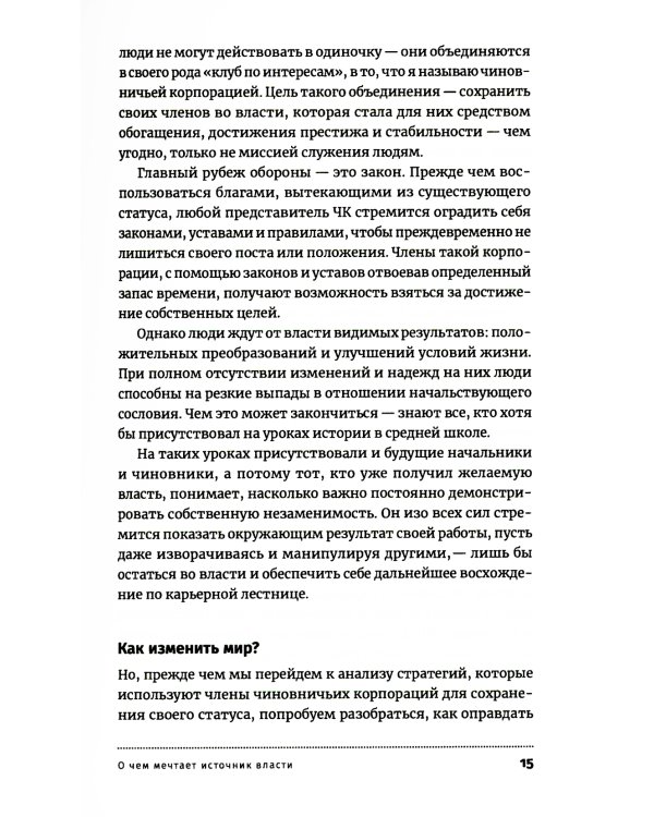 Антиманипулятор: Как построить общество, свободное от манипуляций чиновников