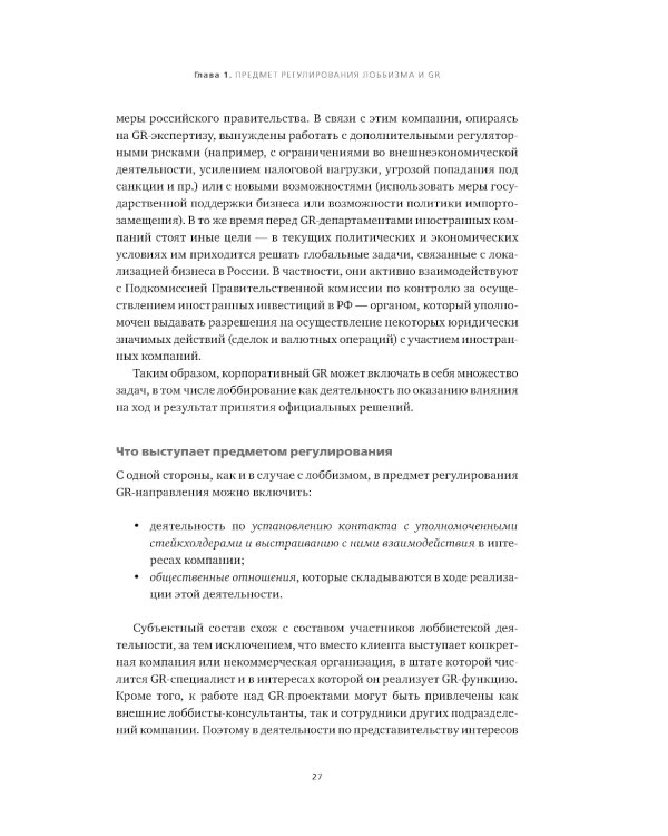 Регулирование GR и лоббизма в России: Статус-кво или поиск новых решений