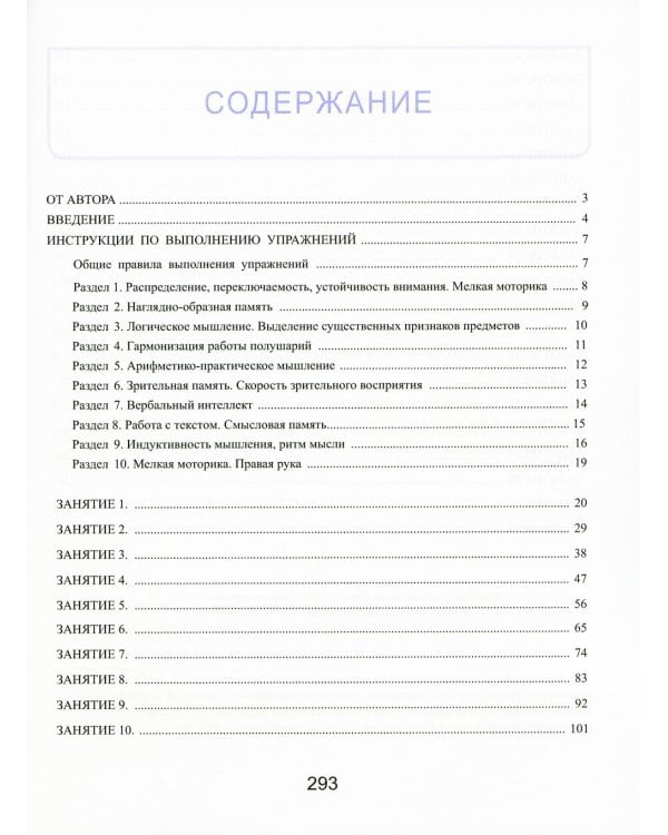 Тренажер интеллекта для детей 7–8 лет: Учебный комплект (30 занятий в игровой форме, рабочая тетрадь)