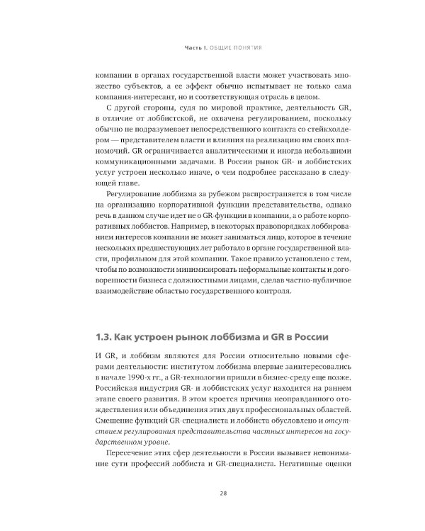 Регулирование GR и лоббизма в России: Статус-кво или поиск новых решений