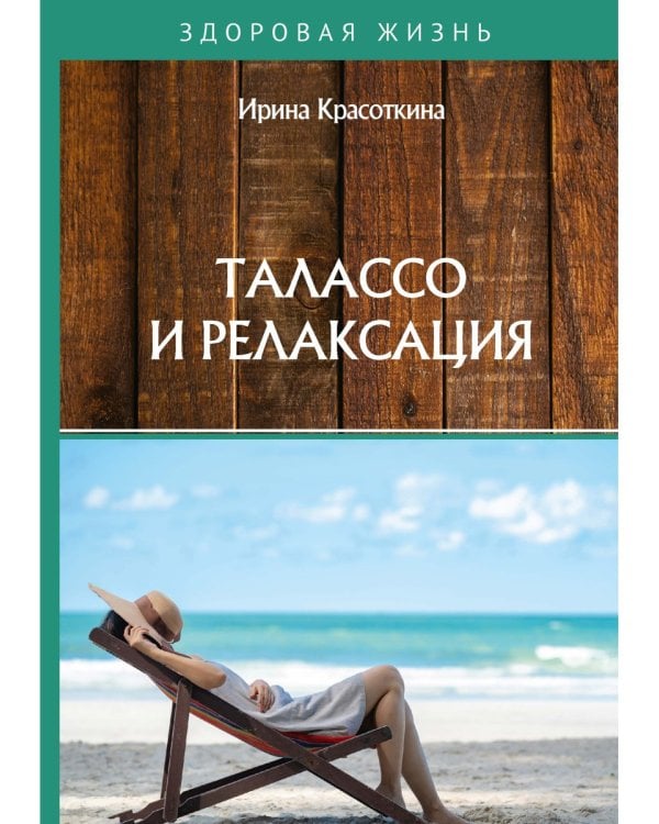 Талассо и релаксация