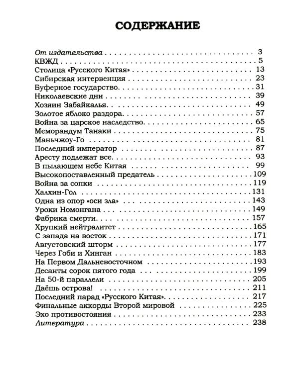Под знаком противостояния : Рассказы о событиях на Дальнем Востоке в первой половине ХХ века