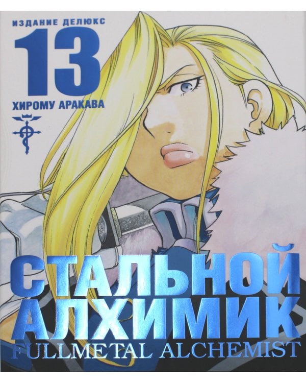 Стальной Алхимик: Кн. 13-16: манга (комплект из 4-х книг)