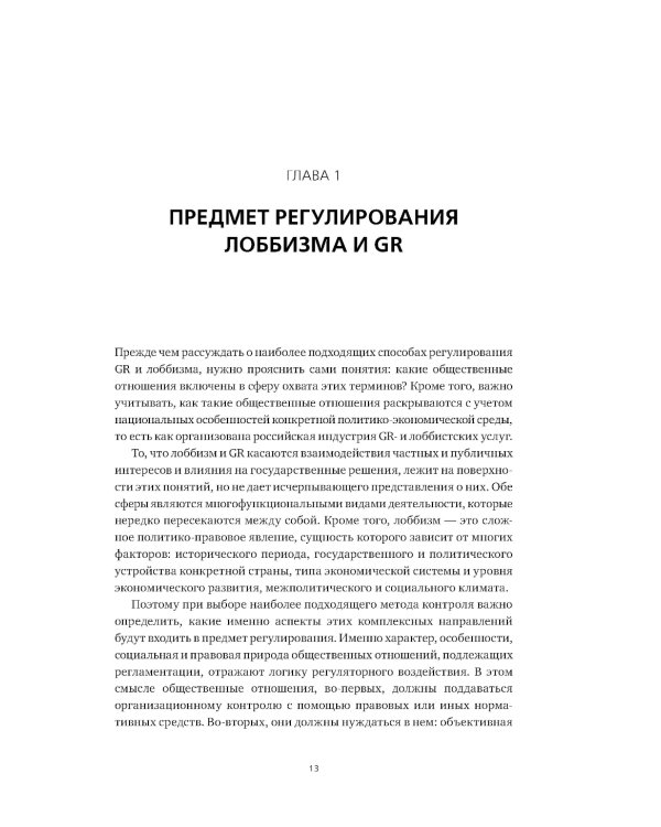 Регулирование GR и лоббизма в России: Статус-кво или поиск новых решений
