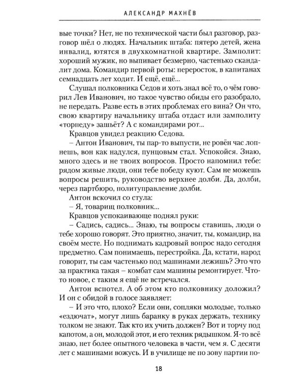 Седовы. Хроника жизни семьи офицера: роман. 2-е изд., испр. и доп