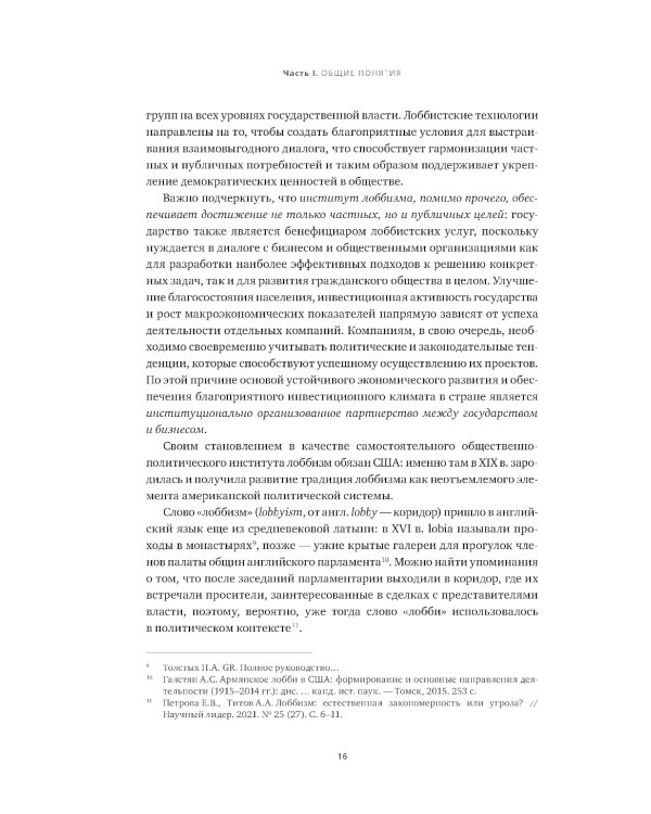 Регулирование GR и лоббизма в России: Статус-кво или поиск новых решений