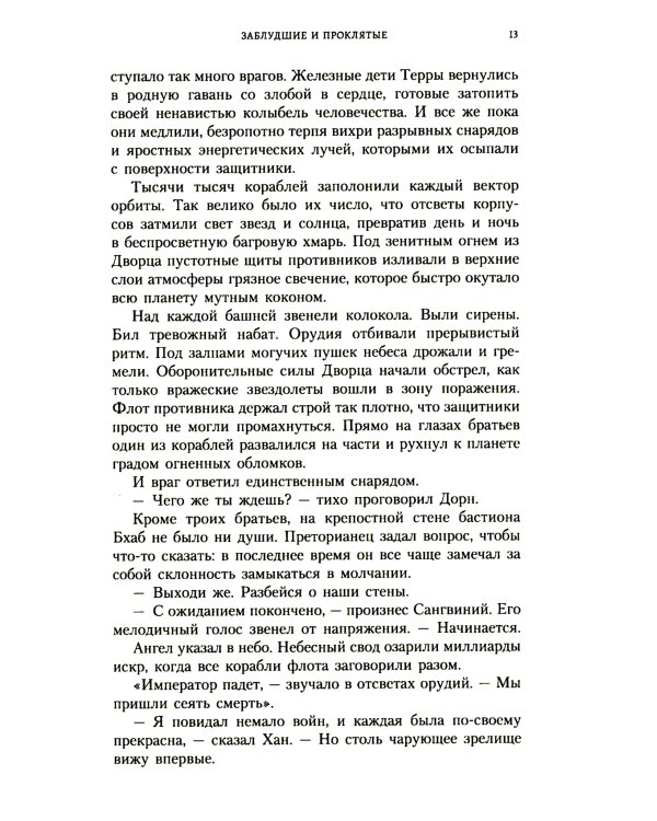 Заблудшие и проклятые: роман