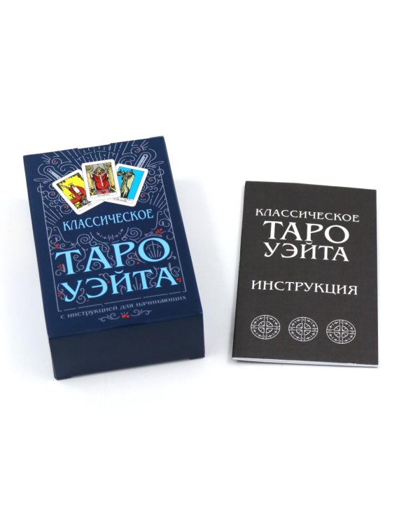 Классическое Таро Уэйта (78 карт + инструкция для начинающих) (комплект из 5-ти одинаковых колод)
