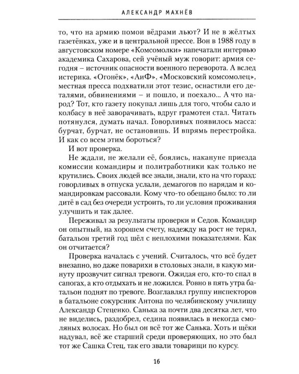 Седовы. Хроника жизни семьи офицера: роман. 2-е изд., испр. и доп