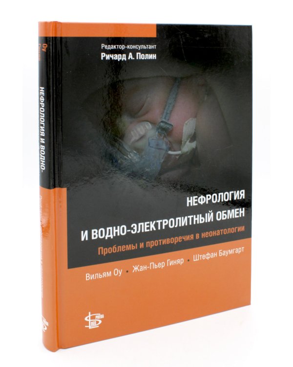 Нефрология и водно-электролитный обмен