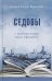 Седовы. Хроника жизни семьи офицера: роман. 2-е изд., испр. и доп
