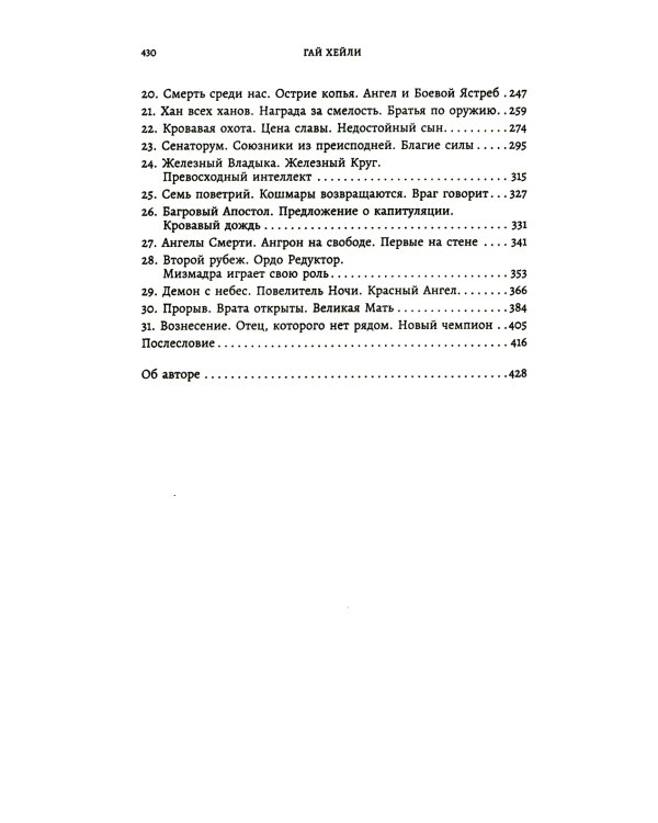 Заблудшие и проклятые: роман