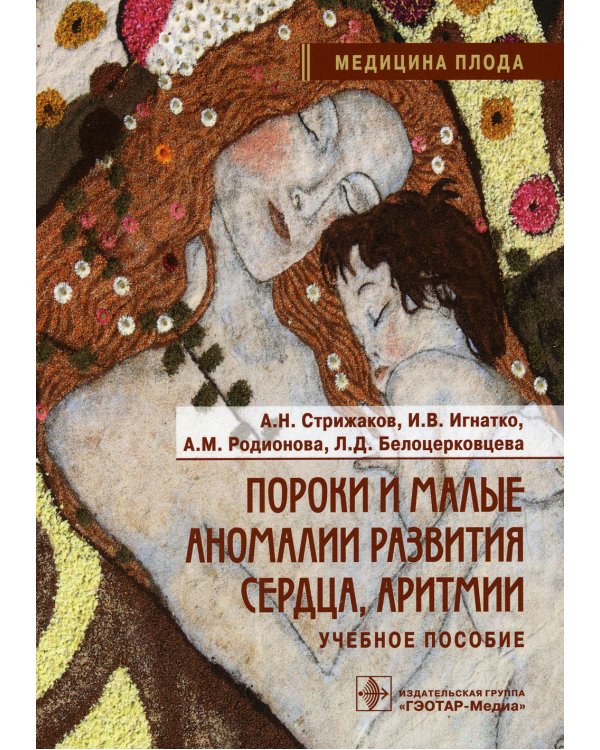 Пороки и малые аномалии развития сердца, аритмии: Учебное пособие