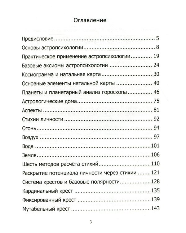 Астропсихология. Базовый курс высшей психологии