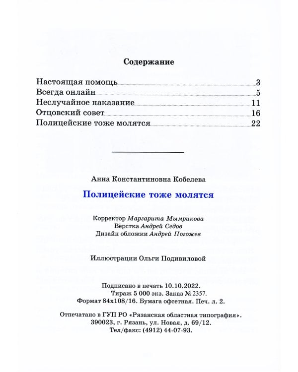 Полицейские тоже молятся