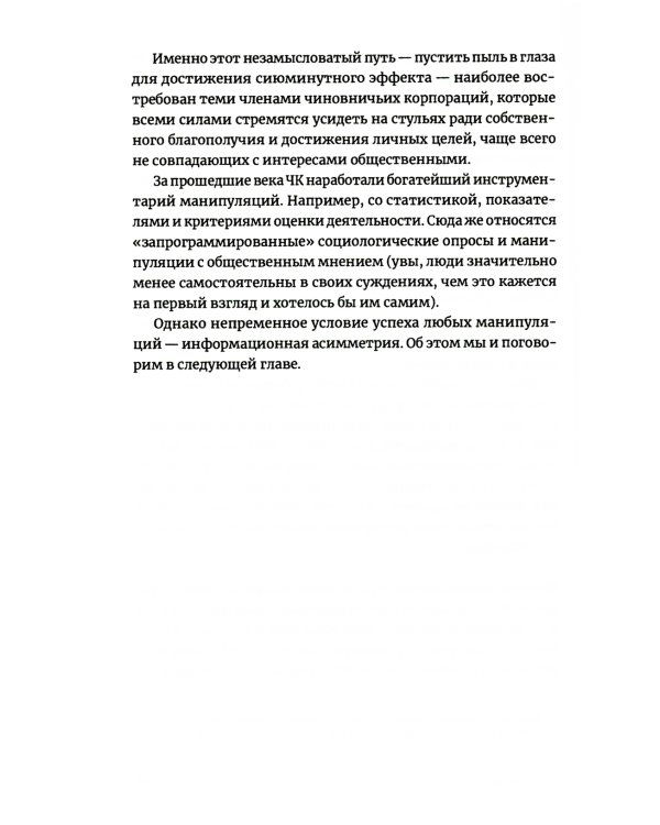 Антиманипулятор: Как построить общество, свободное от манипуляций чиновников