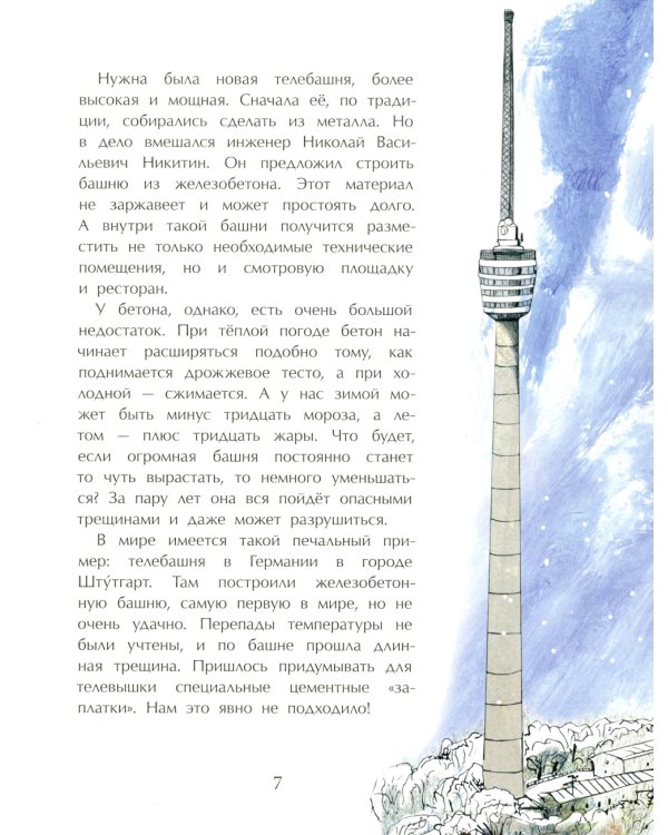 Останкинская телебашня. Вып. 197. 3-е изд