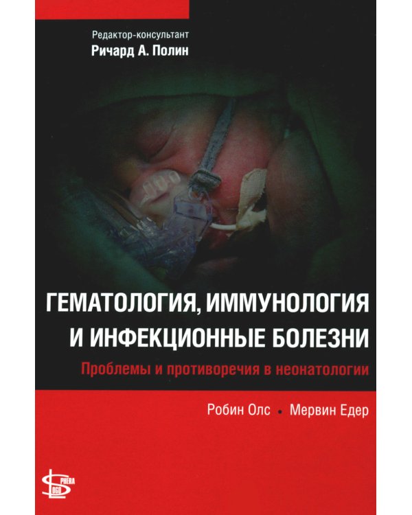Гематология, иммунология и инфекционные болезни