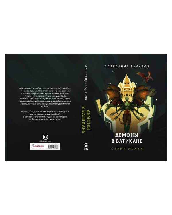 Демоны в Ватикане