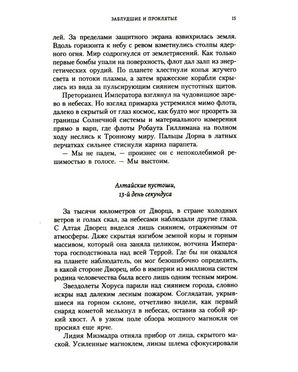 Заблудшие и проклятые: роман