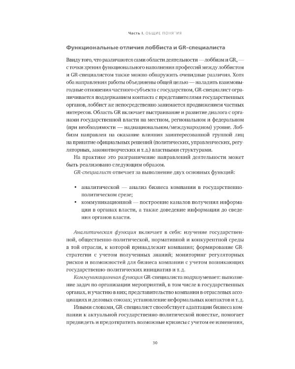 Регулирование GR и лоббизма в России: Статус-кво или поиск новых решений