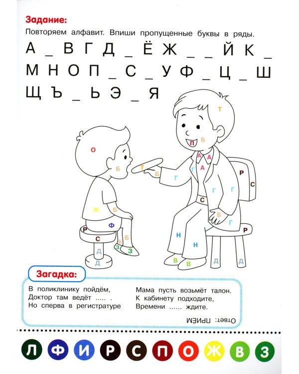 Раскрась по буквам. В поликлинике: книжка-раскраска