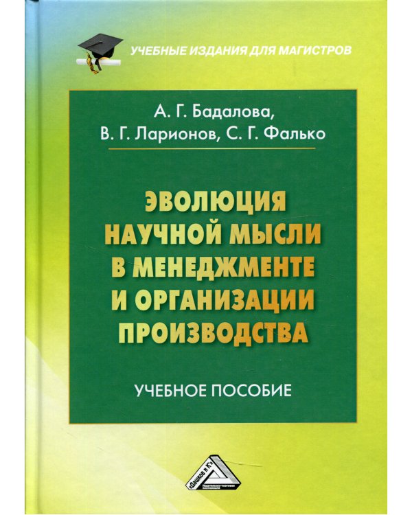 Эволюция научной мысли в менеджменте и организации производства: Учебное пособие для магистров. 2-е изд., доп