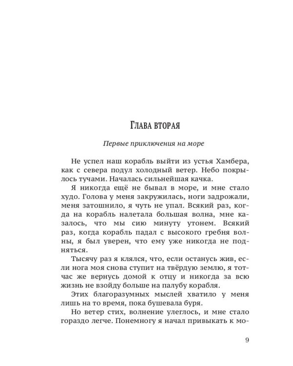 Жизнь и удивительные приключения морехода Робинзона Крузо: роман