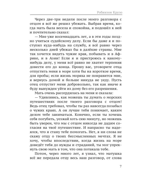 Жизнь и удивительные приключения морехода Робинзона Крузо: роман