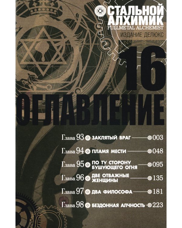 Стальной Алхимик: Кн. 13-16: манга (комплект из 4-х книг)