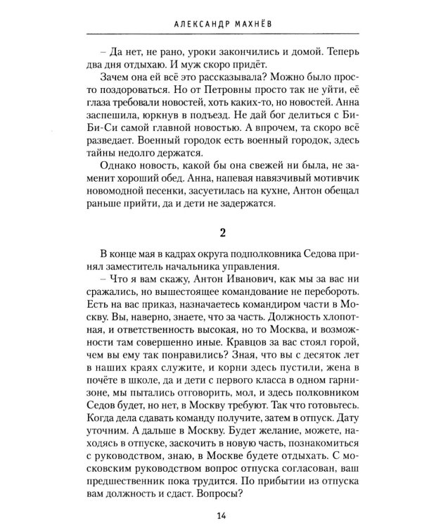 Седовы. Хроника жизни семьи офицера: роман. 2-е изд., испр. и доп